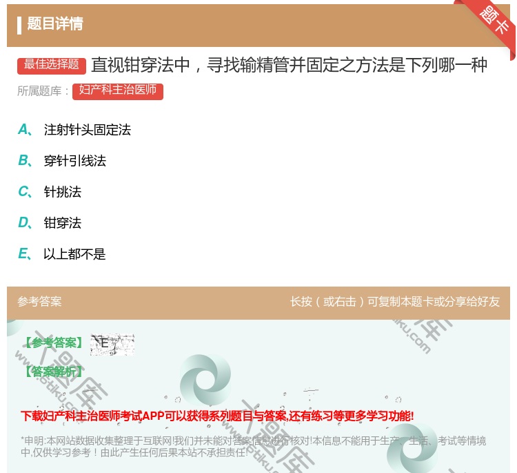答案:直视钳穿法中寻找输精管并固定之方法是下列哪一种...