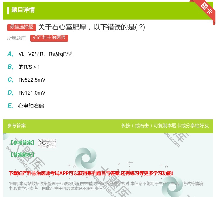 答案:关于右心室肥厚以下错误的是?...