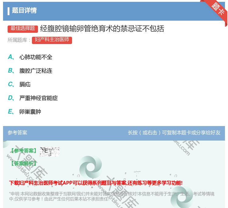 答案:经腹腔镜输卵管绝育术的禁忌证不包括...