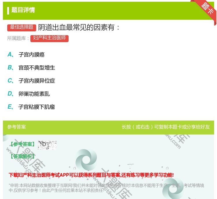 答案:阴道出血最常见的因素有...
