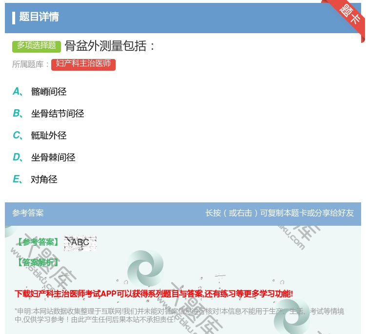 答案:骨盆外测量包括...