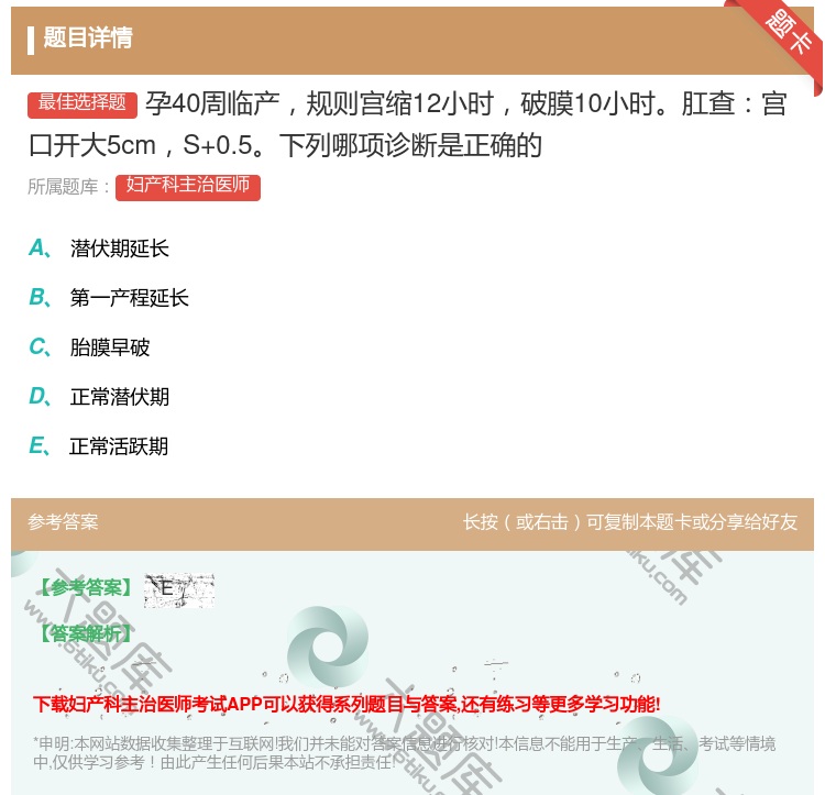 答案:孕40周临产规则宫缩12小时破膜10小时肛查宫口开大5cmS...