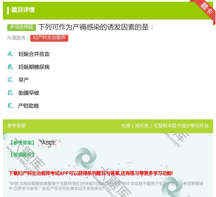 答案:下列可作为产褥感染的诱发因素的是...