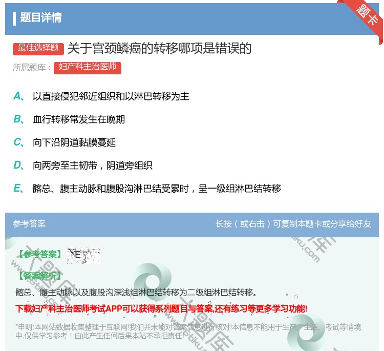 答案:关于宫颈鳞癌的转移哪项是错误的...