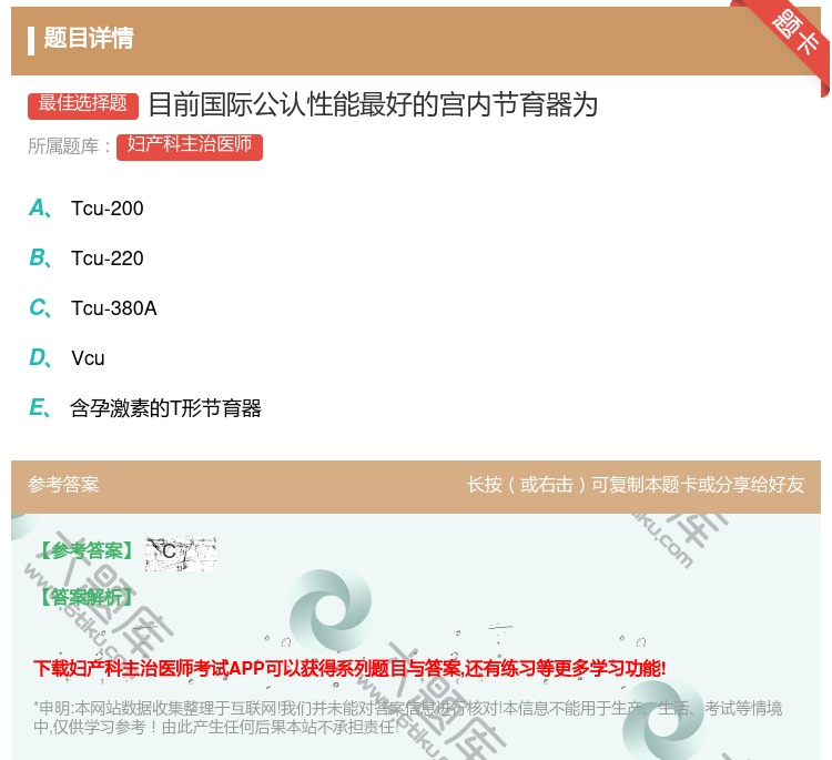 答案:目前国际公认性能最好的宫内节育器为...