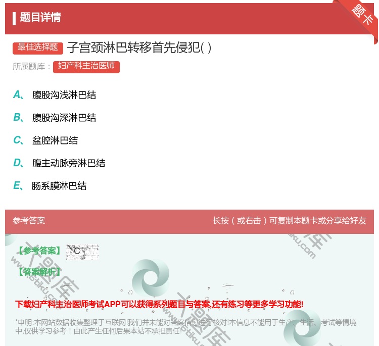 答案:子宫颈淋巴转移首先侵犯...