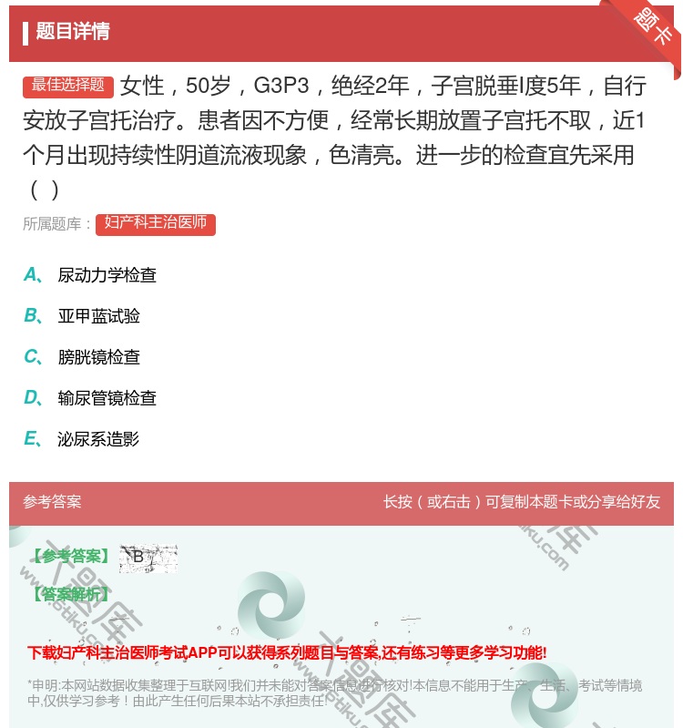 答案:女性50岁G3P3绝经2年子宫脱垂Ⅰ度5年自行安放子宫托治疗...
