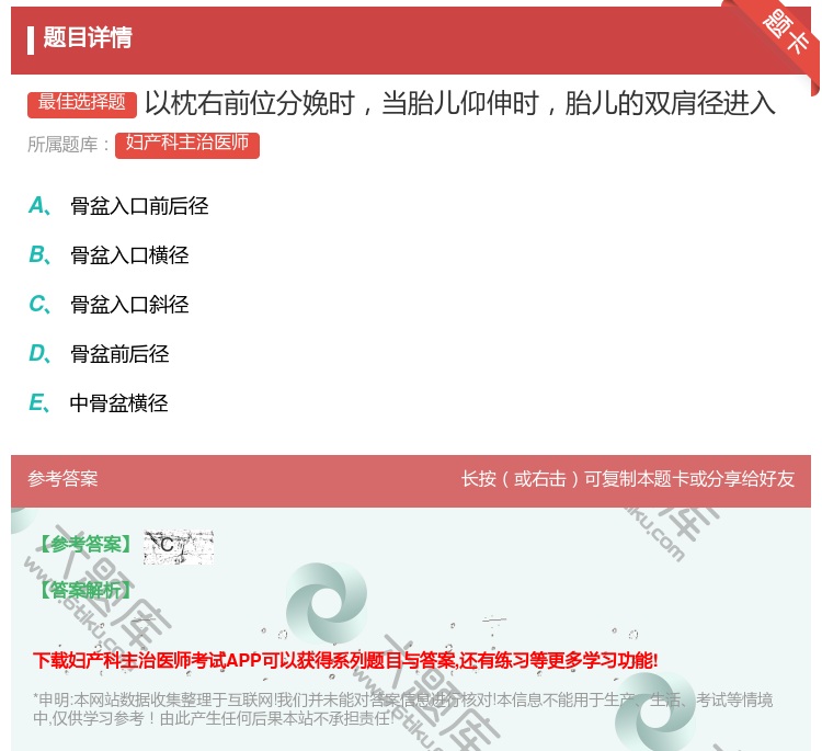 答案:以枕右前位分娩时当胎儿仰伸时胎儿的双肩径进入...