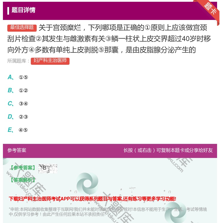 答案:关于宫颈糜烂下列哪项是正确的①原则上应该做宫颈刮片检查②其发...