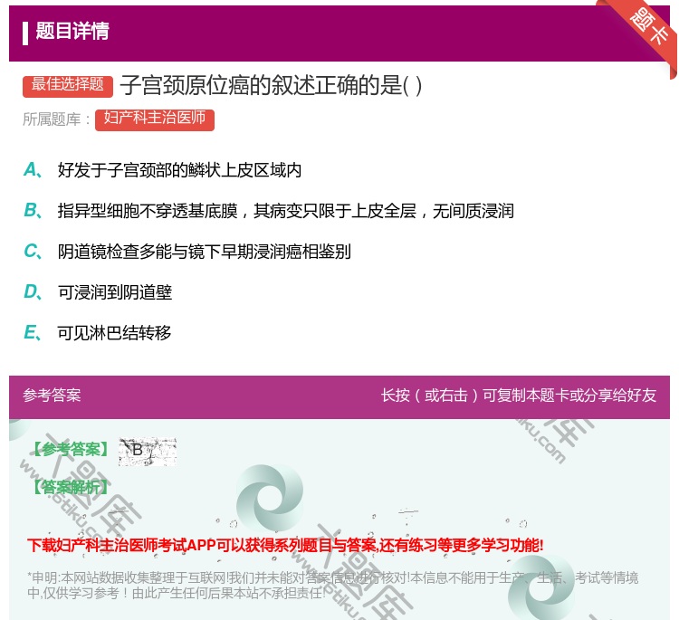 答案:子宫颈原位癌的叙述正确的是...