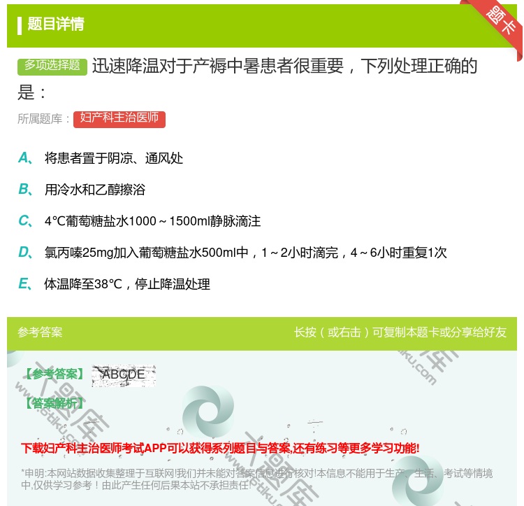 答案:迅速降温对于产褥中暑患者很重要下列处理正确的是...