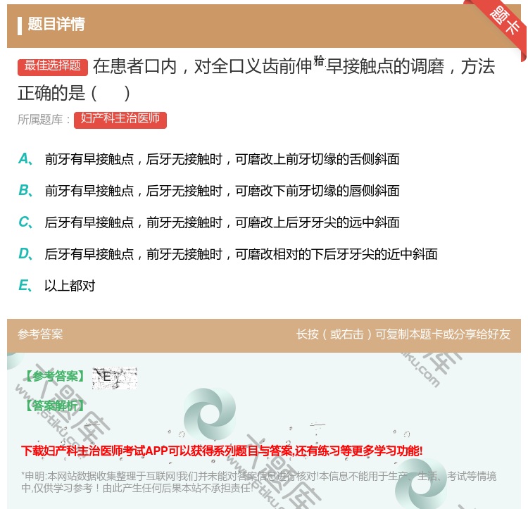 答案: 在患者口内对全口义齿前伸早接触点的调磨方法正确的是...