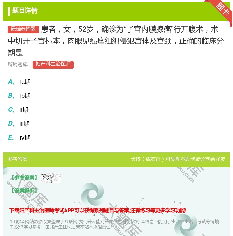 答案:患者女52岁确诊为子宫内膜腺癌行开腹术术中切开子宫标本肉眼见...