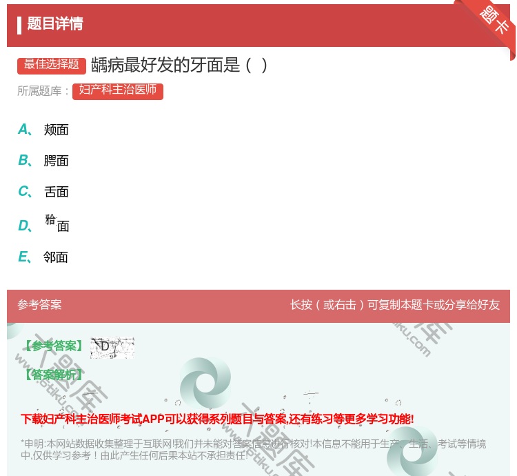 答案:龋病最好发的牙面是...