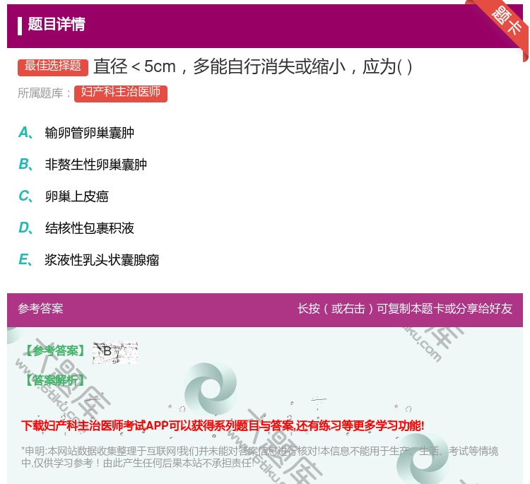 答案:直径<5cm多能自行消失或缩小应为...