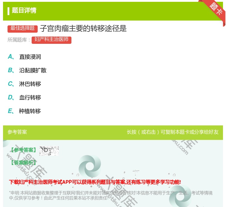 答案:子宫肉瘤主要的转移途径是...