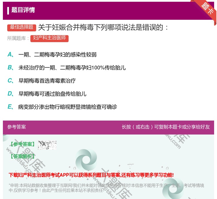 答案:关于妊娠合并梅毒下列哪项说法是错误的...