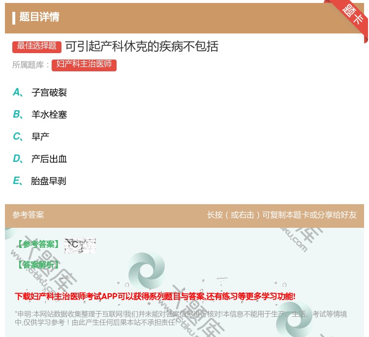 答案:可引起产科休克的疾病不包括...