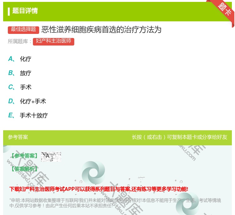 答案:恶性滋养细胞疾病首选的治疗方法为...