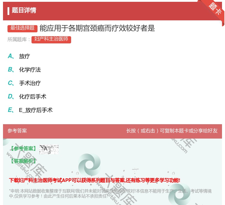 答案:能应用于各期宫颈癌而疗效较好者是...