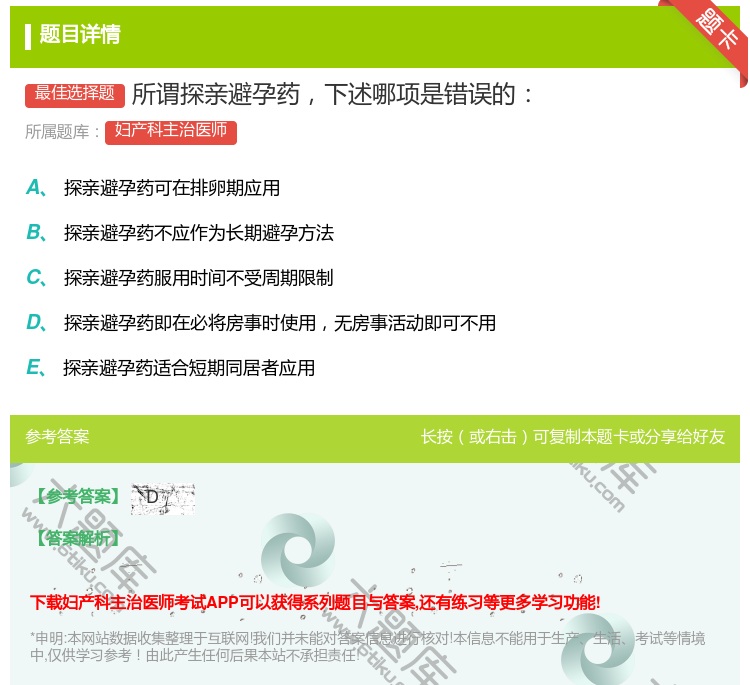答案:所谓探亲避孕药下述哪项是错误的...