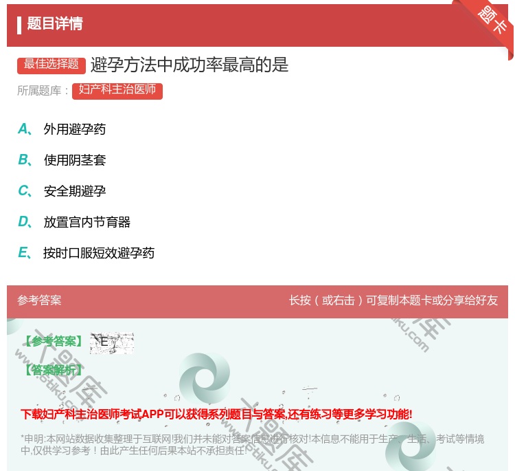 答案:避孕方法中成功率最高的是...