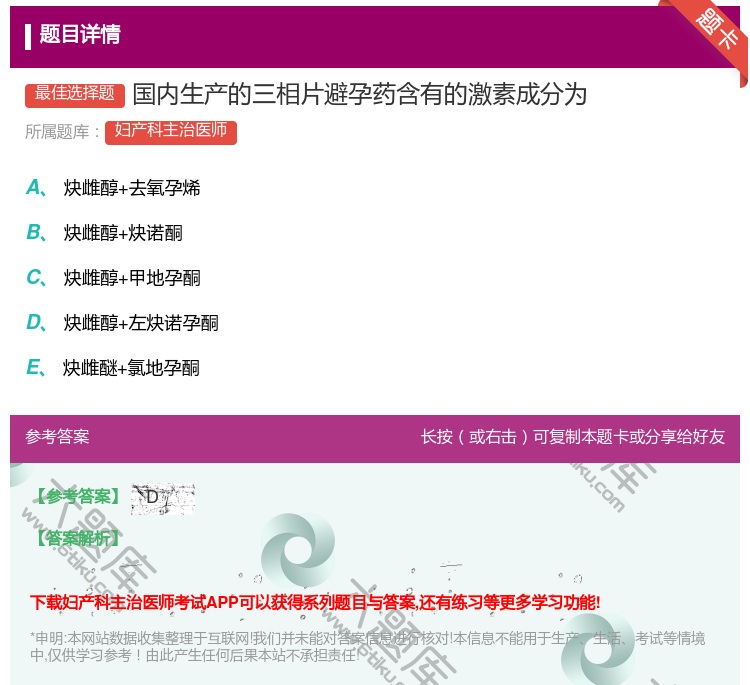 答案:国内生产的三相片避孕药含有的激素成分为...