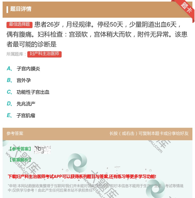 答案:患者26岁月经规律停经50天少量阴道出血6天偶有腹痛妇科检查...