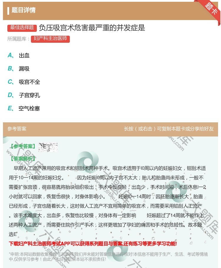 答案:负压吸宫术危害最严重的并发症是...