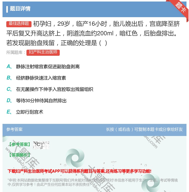 答案:初孕妇29岁临产16小时胎儿娩出后宫底降至脐平后复又升高达脐...