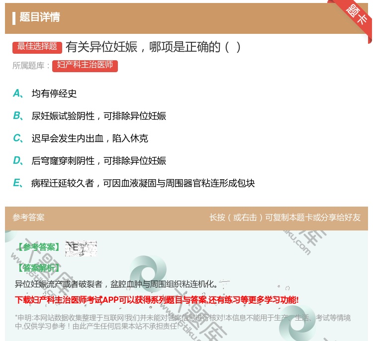 答案:有关异位妊娠哪项是正确的...