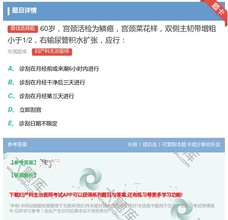 答案:60岁宫颈活检为鳞癌宫颈菜花样双侧主韧带增粗小于1/2右输尿...