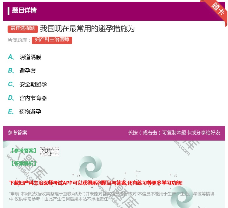 答案:我国现在最常用的避孕措施为...