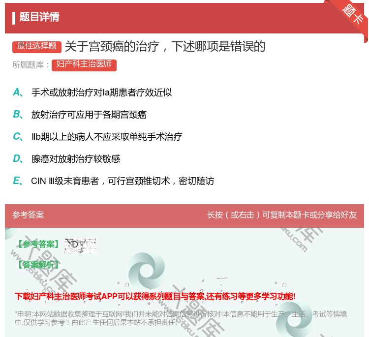 答案:关于宫颈癌的治疗下述哪项是错误的...