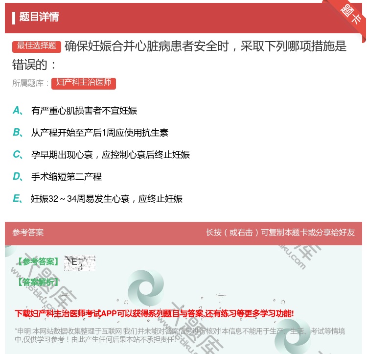 答案:确保妊娠合并心脏病患者安全时采取下列哪项措施是错误的...