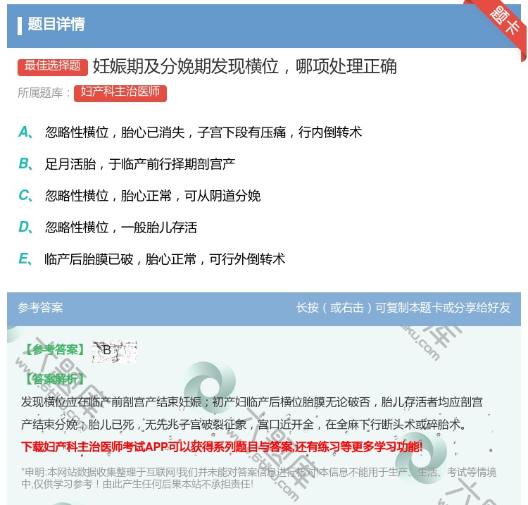 答案:妊娠期及分娩期发现横位哪项处理正确...
