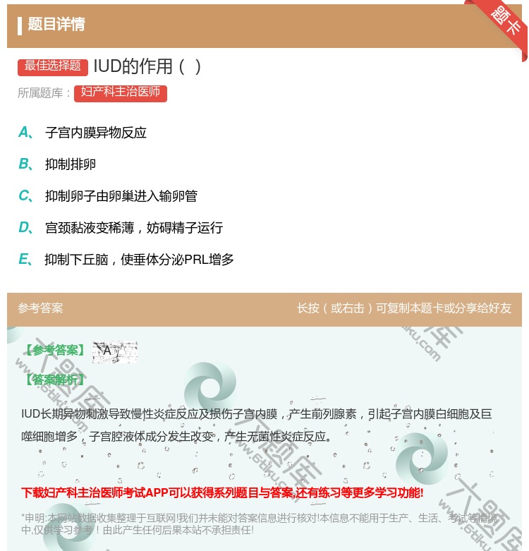 答案:IUD的作用...
