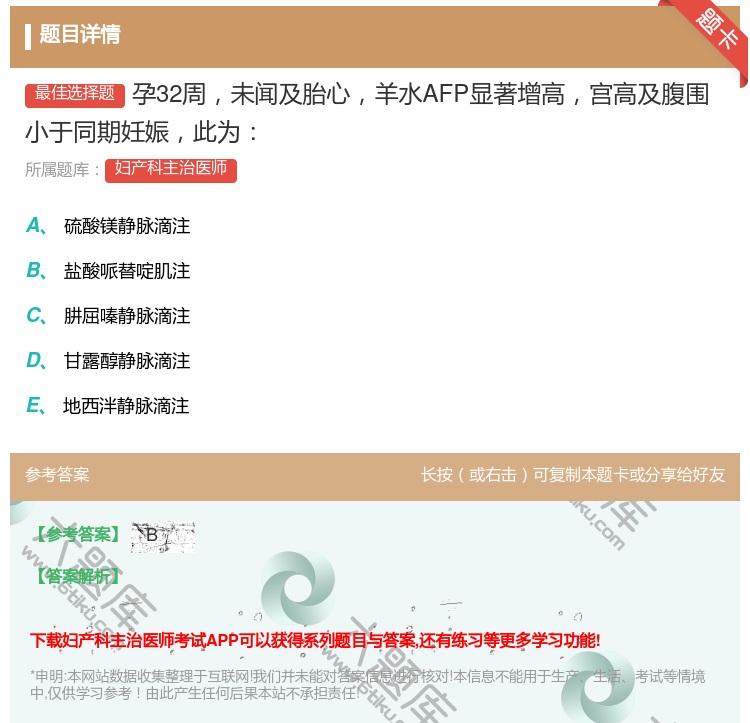 答案:孕32周未闻及胎心羊水AFP显著增高宫高及腹围小于同期妊娠此...