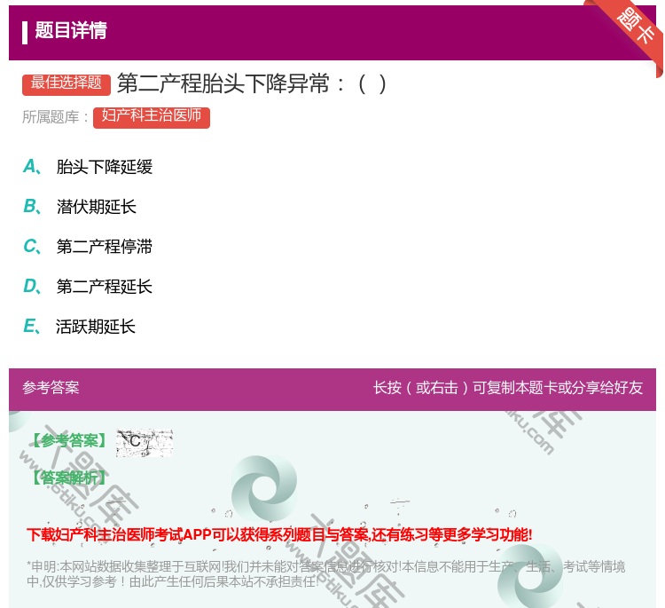 答案:第二产程胎头下降异常...