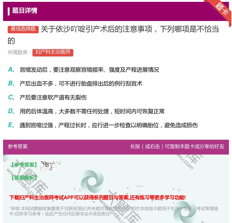 答案:关于依沙吖啶引产术后的注意事项下列哪项是不恰当的...