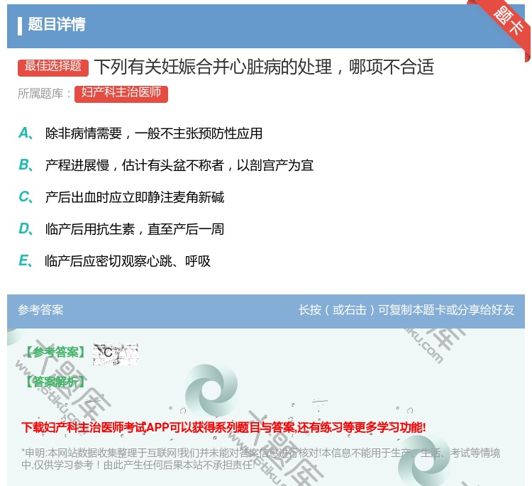 答案:下列有关妊娠合并心脏病的处理哪项不合适...