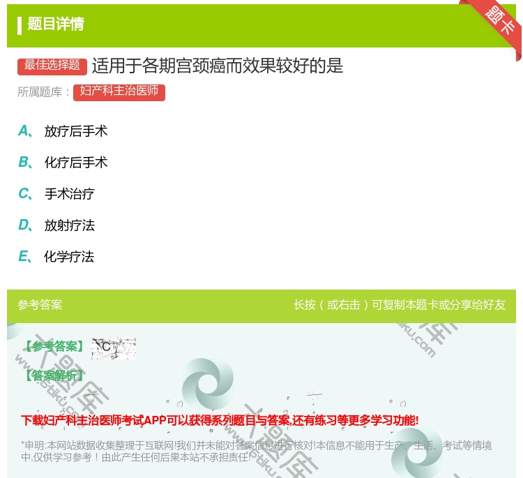 答案:适用于各期宫颈癌而效果较好的是...