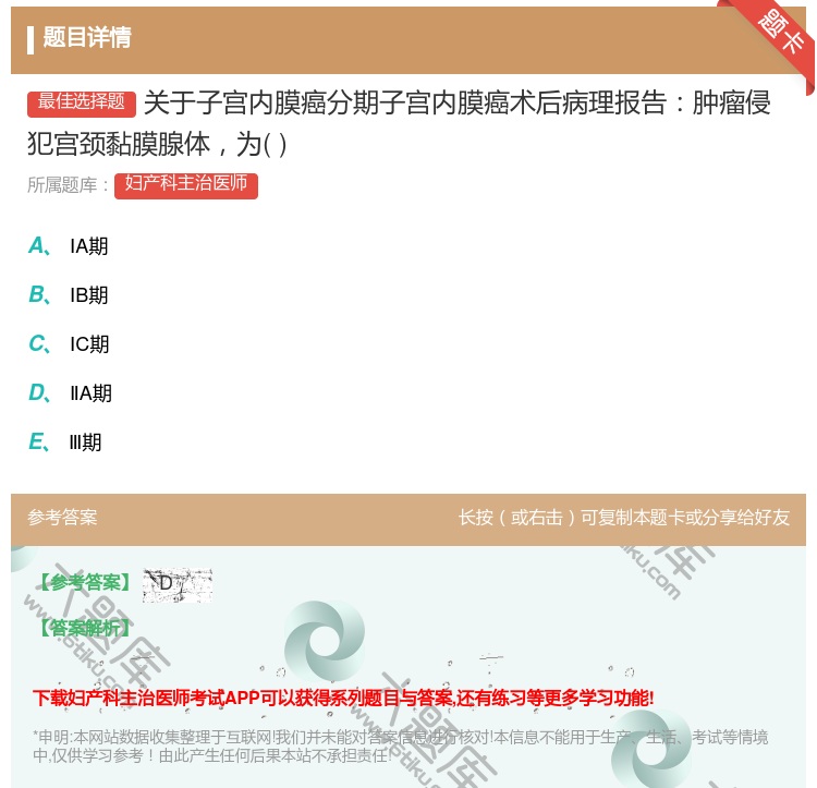 答案:关于子宫内膜癌分期子宫内膜癌术后病理报告肿瘤侵犯宫颈黏膜腺体...