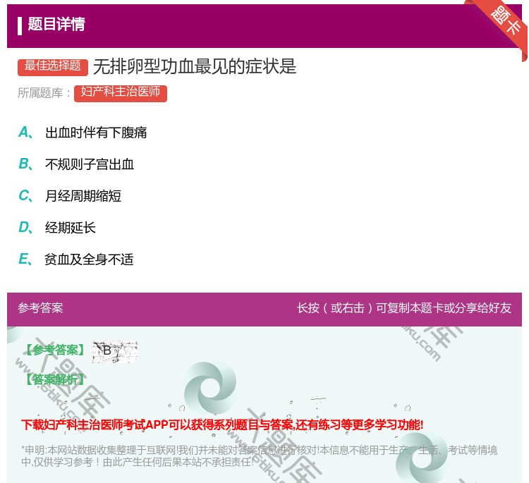 答案:无排卵型功血最见的症状是...