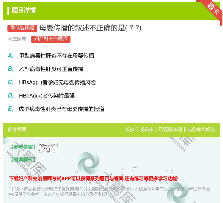 答案:母婴传播的叙述不正确的是??...