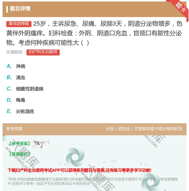 答案:25岁主诉尿急尿痛尿频3天阴道分泌物增多色黄伴外阴瘙痒妇科检...