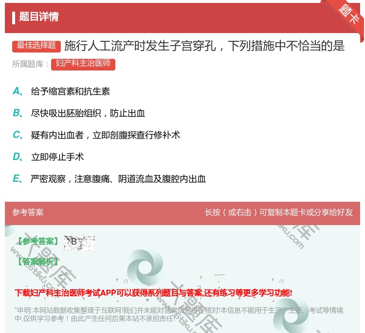 答案:施行人工流产时发生子宫穿孔下列措施中不恰当的是...