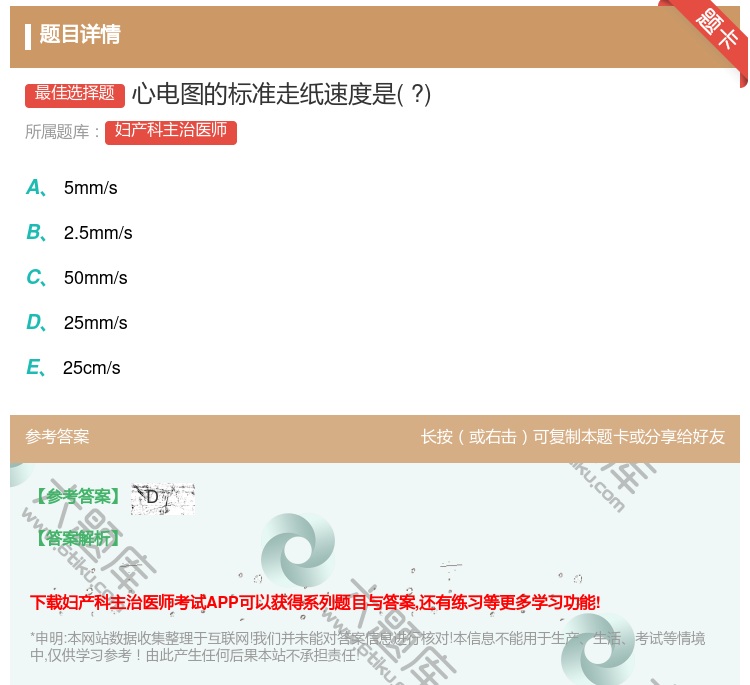 答案:心电图的标准走纸速度是?...