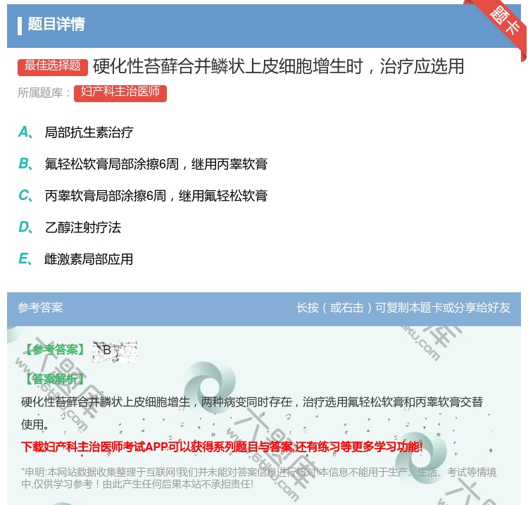 答案:硬化性苔藓合并鳞状上皮细胞增生时治疗应选用...