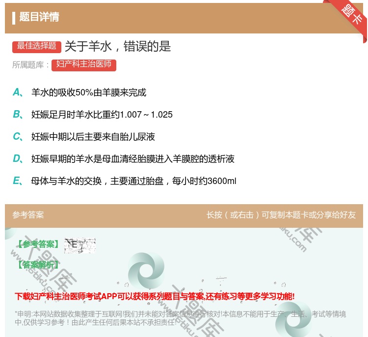 答案:关于羊水错误的是...